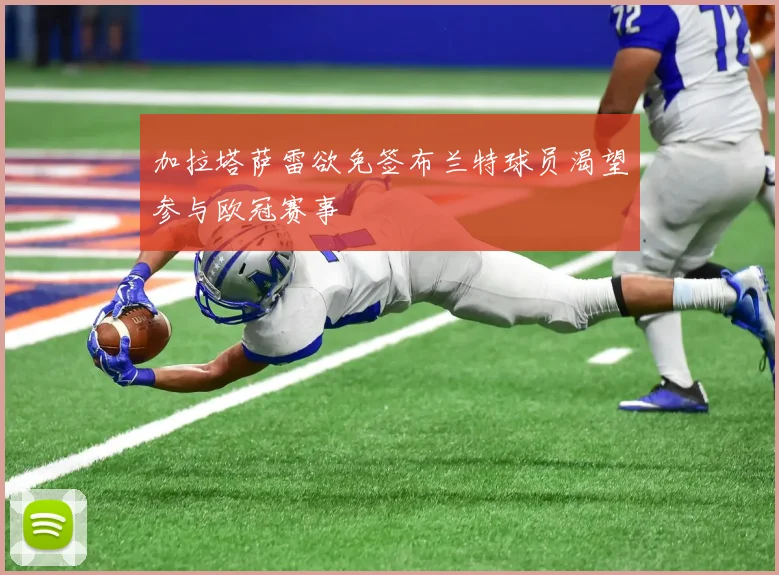 加拉塔萨雷欲免签布兰特球员渴望参与欧冠赛事