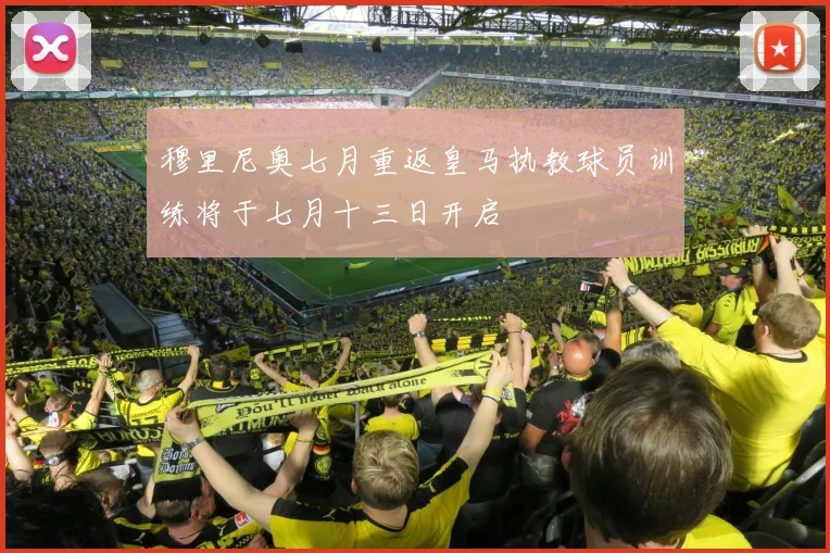 穆里尼奥七月重返皇马执教球员训练将于七月十三日开启
