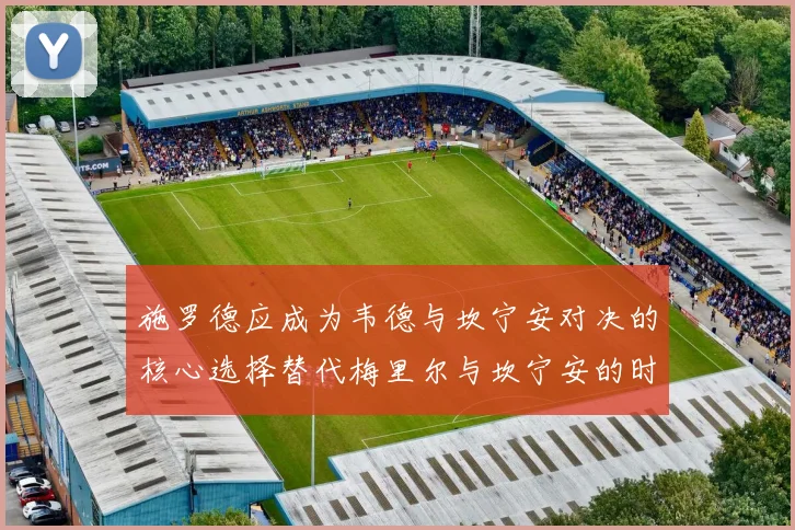施罗德应成为韦德与坎宁安对决的核心选择替代梅里尔与坎宁安的时间分配