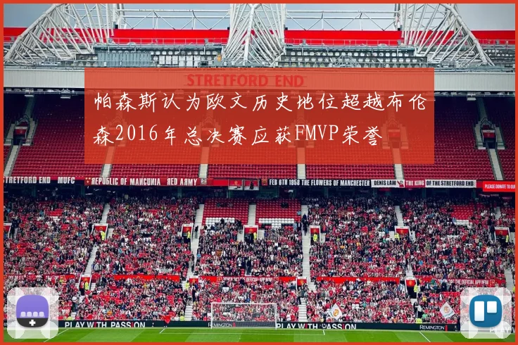 帕森斯认为欧文历史地位超越布伦森2016年总决赛应获FMVP荣誉