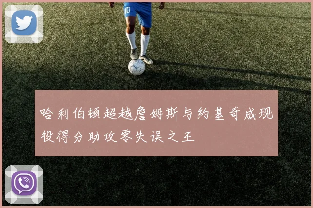 哈利伯顿超越詹姆斯与约基奇成现役得分助攻零失误之王